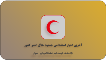 استخدام جمعیت هلال احمر