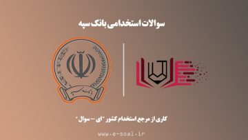 سوالات استخدامی بانک سپه