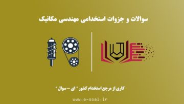 سوالات استخدامی مهندسی مکانیک