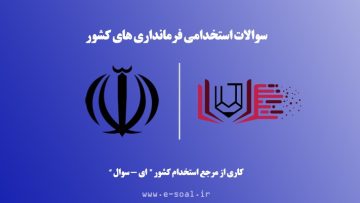 سوالات استخدامی فرمانداری