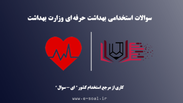 سوالات استخدامی بهداشت حرفه ای وزارت بهداشت