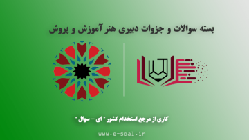 سوالات استخدامی دبیر هنر آموزش و پرورش