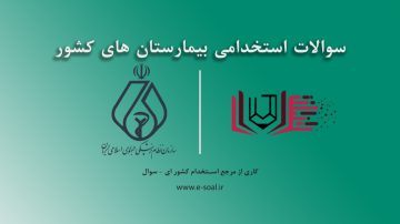 سوالات استخدامی بیمارستان های کشور