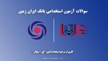 سوالات استخدامی بانک ایران زمین