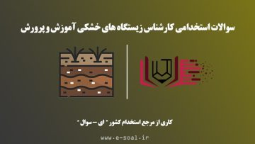 سوالات استخدامی کارشناس زیستگاههای خشکی آموزش و پرورش