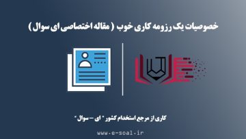 رزومه کاری خوب