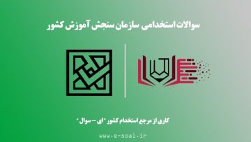 سوالات استخدامی سازمان سنجش