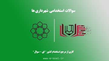 سوالات استخدامی شهرداری