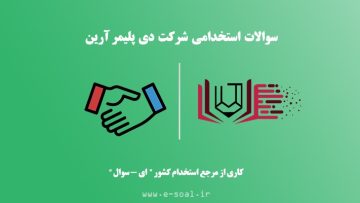 سوالات استخدامی شرکت دی پلیمر آرین