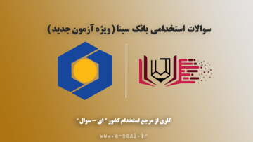 سوالات استخدامی بانک سینا