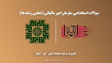سوالات استخدامی امور مالیاتی