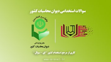 سوالات استخدامی دیوان محاسبات کشور