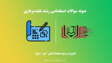 سوالات استخدامی نقشه برداری