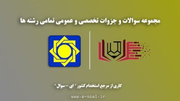 سوالات استخدامی بانک مرکزی