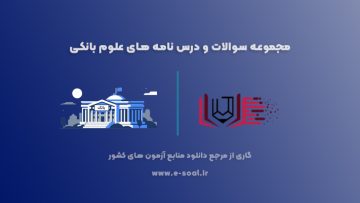 سوالات و درس نامه های علوم بانکی