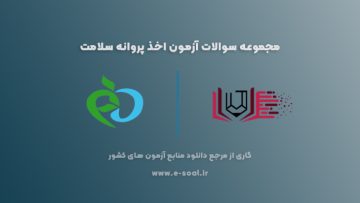 سوالات آزمون اخذ پروانه دفاتر خدمات سلامت