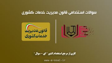 سوالات استخدامی قانون مدیریت خدمات کشوری