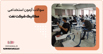 سوالات استخدامی مهندسی مکانیک شرکت نفت