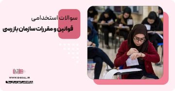 سوالات استخدامی قوانین و مقررات سازمان بازرسی