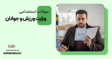 سوالات استخدامی وزارت ورزش و جوانان