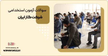 سوالات استخدامی شرکت گاز