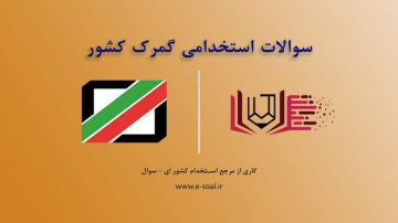 سوالات استخدامی گمرک